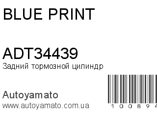 Задний тормозной цилиндр ADT34439 (BLUE PRINT)